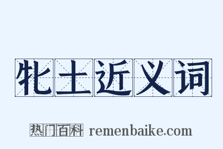 牝土近义词是什么意思的图片